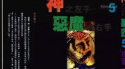 [高清]《神之左手恶魔之右手》漫画全集下载