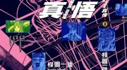 [高清]《我是真悟》漫画全集下载