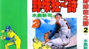 [高清]《野球狂之诗》漫画全集下载