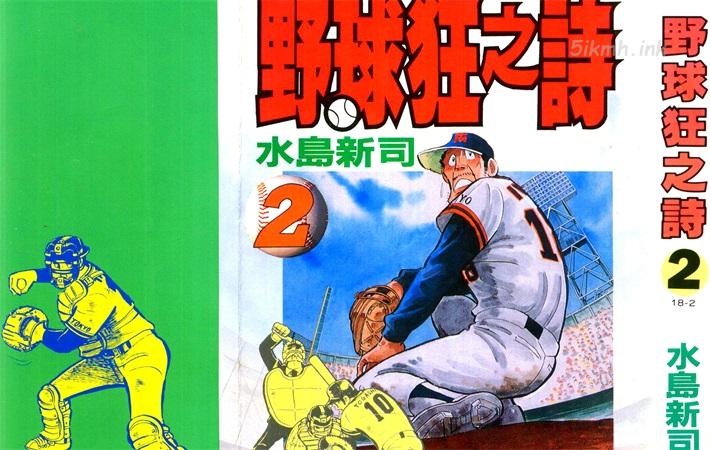 [高清]《野球狂之诗》漫画全集下载