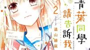 [高清]《青叶同学，请告诉我》漫画全集下载
