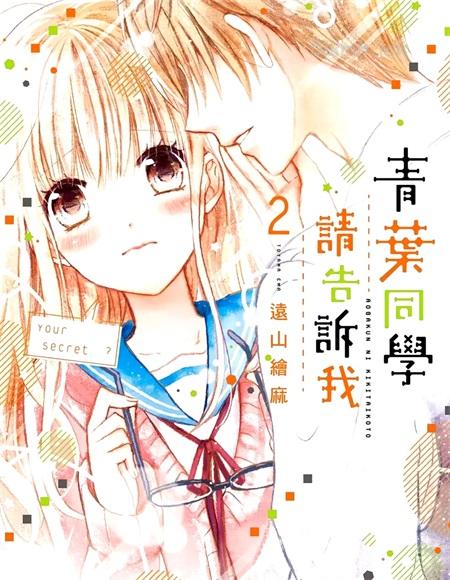 [高清]《青叶同学，请告诉我》漫画全集下载