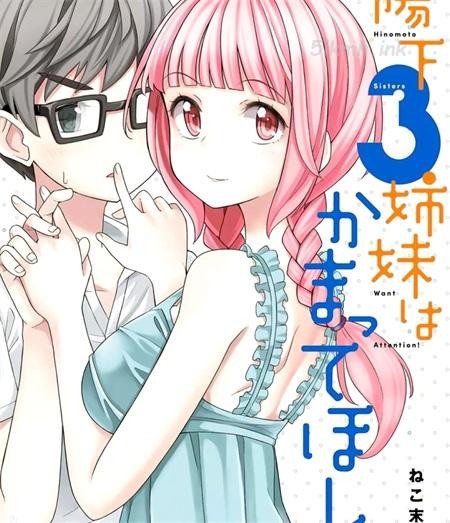 《阳下三姐妹求关注》漫画全集下载 《阳下三姐妹求关注》漫画全集下载