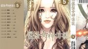 [高清]《最强女神传说》漫画全集下载