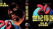[高清]《20世纪传说》漫画全集下载