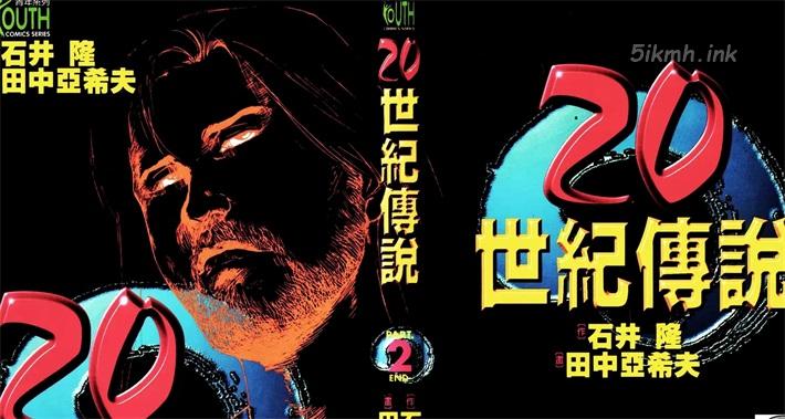 [高清]《20世纪传说》漫画全集下载