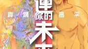 [高清]《搬运你的未来》漫画全集下载