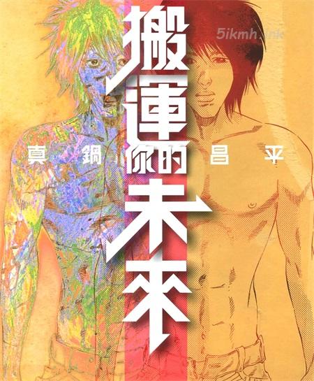 [高清]《搬运你的未来》漫画全集下载