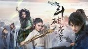 斗破苍穹(1-4季全)