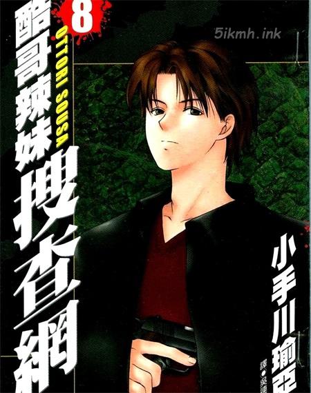 《酷哥辣妹搜查网》漫画全集下载