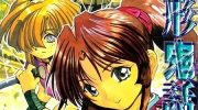 《幻藏人形鬼话》漫画全集下载