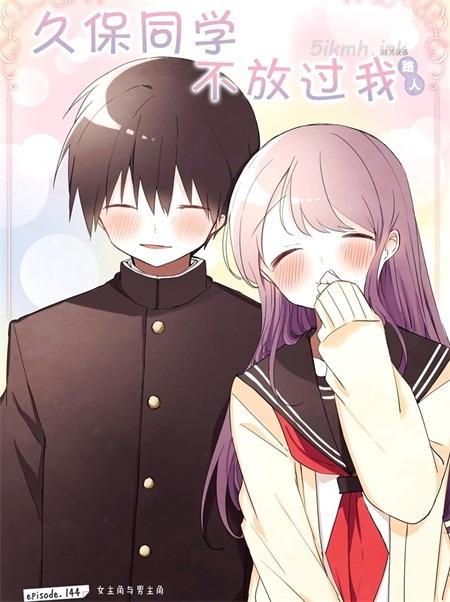 《久保同学不放过我》漫画全集下载