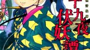 《九十九夜伏妖谭》漫画全集下载