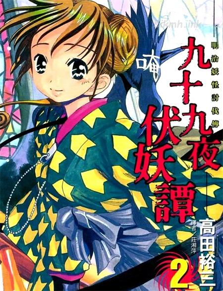 《九十九夜伏妖谭》漫画全集下载 《九十九夜伏妖谭》漫画全集下载