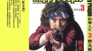 [高清]《快乐人生》漫画全集下载