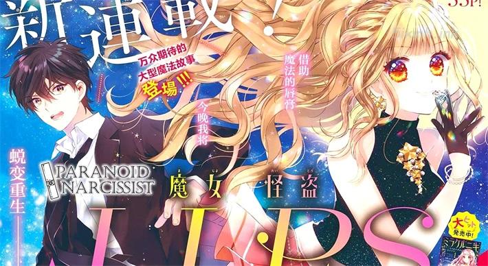 《魔女怪盗LIP☆S》漫画全集下载