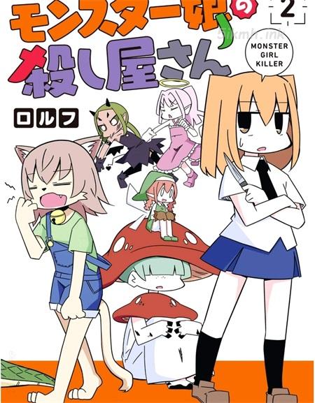 《魔物娘杀手》漫画全集下载 《魔物娘杀手》漫画全集下载