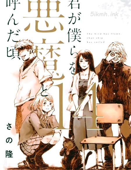 《你将我们称作恶魔之时》漫画全集下载