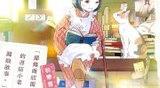 [高清]《那条商店街的书店小老板娘故事》漫画全集下载