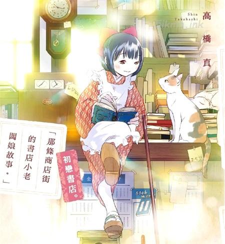 [高清]《那条商店街的书店小老板娘故事》漫画全集下载