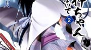 《请别叫我军神酱》漫画全集下载