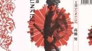 [高清]《士道SUNRISE》漫画全集下载