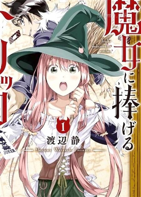 《为魔女们献上奇迹般的诡术》漫画全集下载