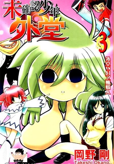 《未确认少年外堂》漫画全集下载