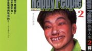 [高清]《新快乐人生》漫画全集下载