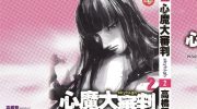 [高清]《心魔大审判》漫画全集下载