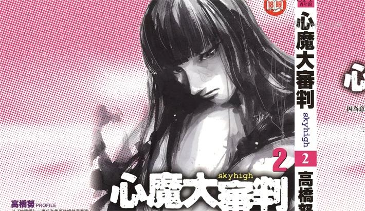 [高清]《心魔大审判》漫画全集下载