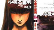 [高清]《心魔大审判-新章》漫画全集下载