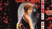 [高清]《心魔大审判-业障》漫画全集下载