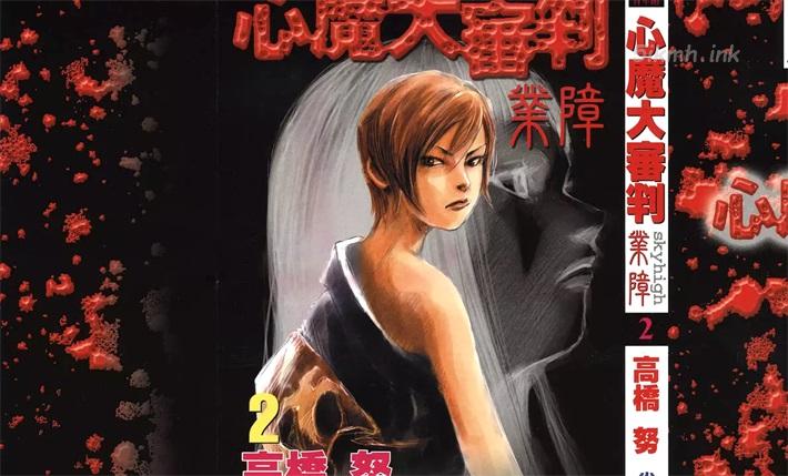 [高清]《心魔大审判-业障》漫画全集下载