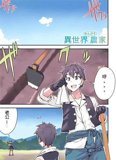 《异世界悠闲农家》漫画下载
