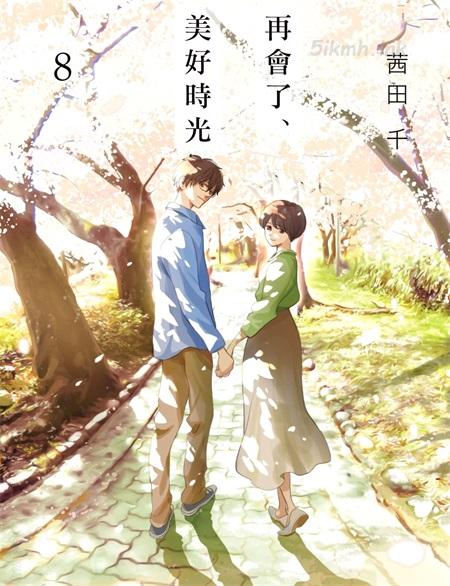 《再会了，美好时光》漫画下载