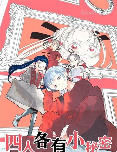 《4个人各自有着自己的秘密》漫画全集下载