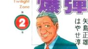 《东京爆弹》漫画全集下载