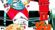 《红色飞马II翔》漫画全集下载