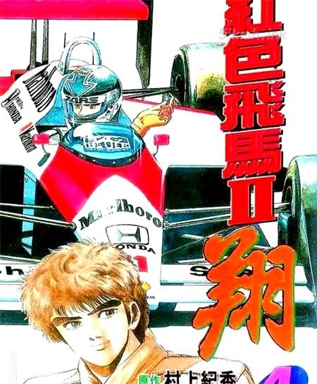 《红色飞马II翔》漫画全集下载