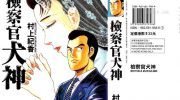 《检查官犬神》漫画全集下载