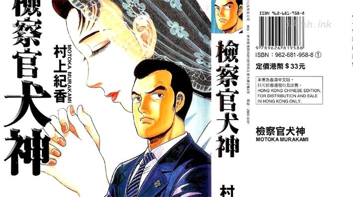 《检查官犬神》漫画全集下载 《检查官犬神》漫画全集下载