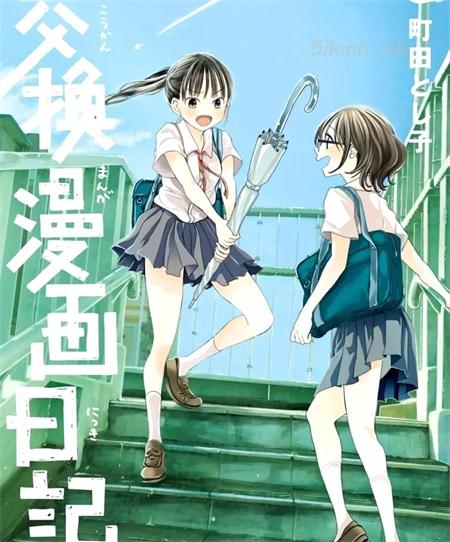 《交换漫画日记》漫画全集下载 《交换漫画日记》漫画全集下载