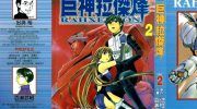 [高清]《巨神拉杰烽》漫画全集下载