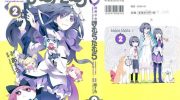 《魔法少女小焰★田村》漫画全集下载
