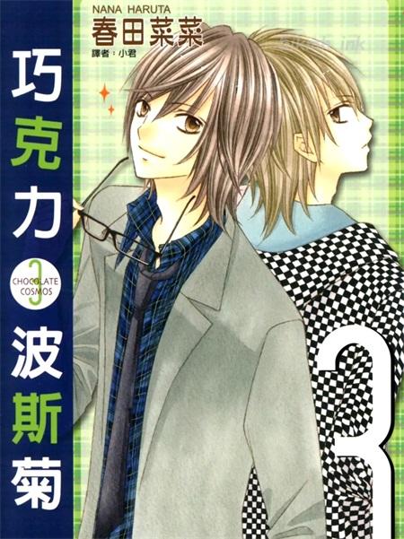 [高清]《巧克力波斯菊》漫画全集下载