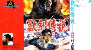 [高清]《兽剑传说》漫画全集下载