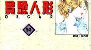《实验人形奥斯卡》漫画全集下载