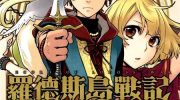 《罗德斯岛战记 誓约之宝冠》漫画全集下载