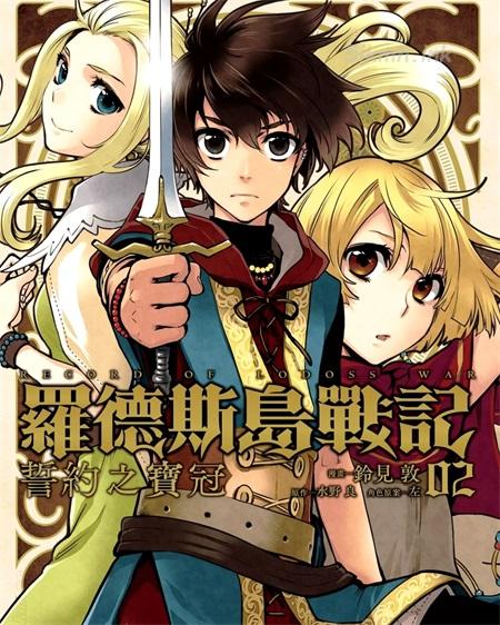 《罗德斯岛战记 誓约之宝冠》漫画全集下载 《罗德斯岛战记 誓约之宝冠》漫画全集下载